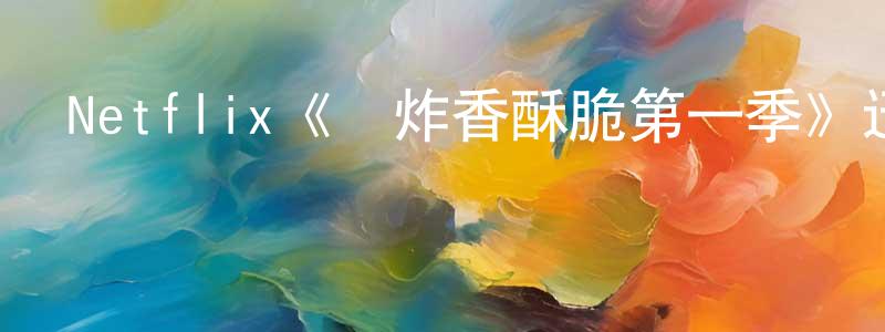 Netflix《鮮炸香酥脆第一季》迅雷下載/在線觀看/百度云-選秀/綜藝-美劇天堂 曾少芳的blog